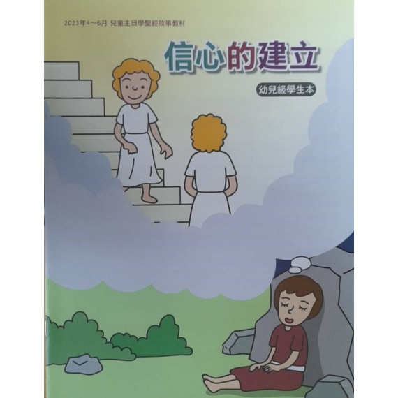 信心的建立-啟幼級學生本 2023年04-06月